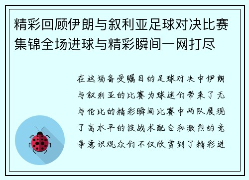 精彩回顾伊朗与叙利亚足球对决比赛集锦全场进球与精彩瞬间一网打尽