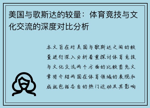 美国与歌斯达的较量：体育竞技与文化交流的深度对比分析