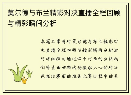 莫尔德与布兰精彩对决直播全程回顾与精彩瞬间分析