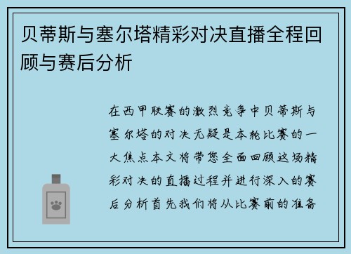 贝蒂斯与塞尔塔精彩对决直播全程回顾与赛后分析
