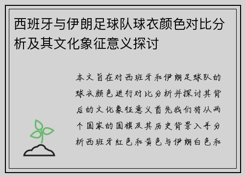 西班牙与伊朗足球队球衣颜色对比分析及其文化象征意义探讨