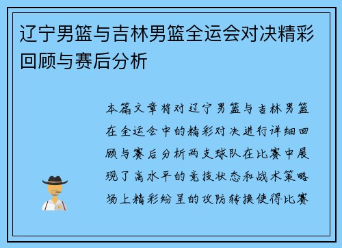 辽宁男篮与吉林男篮全运会对决精彩回顾与赛后分析