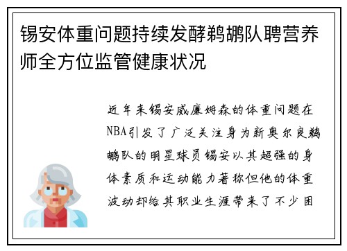 锡安体重问题持续发酵鹈鹕队聘营养师全方位监管健康状况