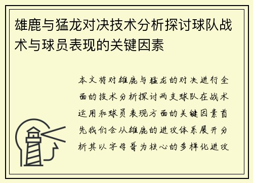 雄鹿与猛龙对决技术分析探讨球队战术与球员表现的关键因素