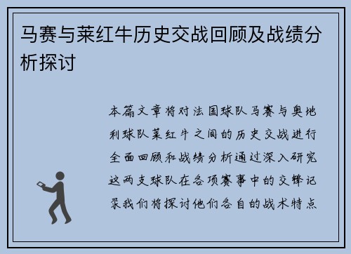 马赛与莱红牛历史交战回顾及战绩分析探讨