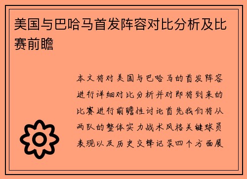美国与巴哈马首发阵容对比分析及比赛前瞻