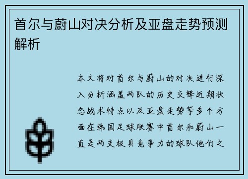 首尔与蔚山对决分析及亚盘走势预测解析