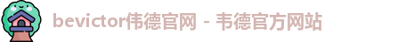bevictor伟德官网